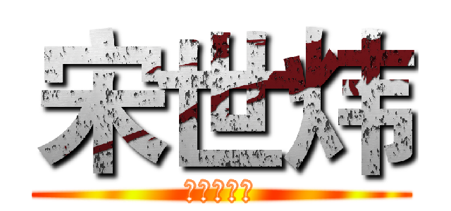 宋世炜 (中小企业部)