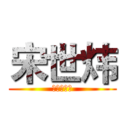 宋世炜 (中小企业部)