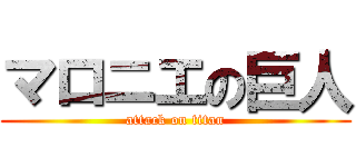 マロニエの巨人 (attack on titan)