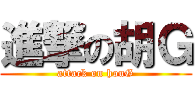 進撃の胡Ｇ (attack on houG)