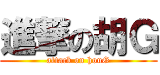 進撃の胡Ｇ (attack on houG)