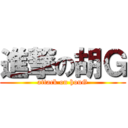 進撃の胡Ｇ (attack on houG)