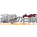 進擊の白眼 (attack on DOTA)