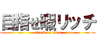 目指せ暇リッチ (attack on titan)