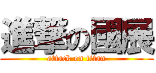 進撃の國展 (attack on titan)