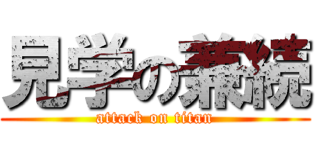 見学の兼続 (attack on titan)