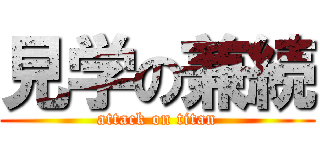 見学の兼続 (attack on titan)