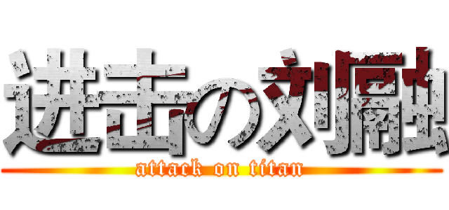 进击の刘融 (attack on titan)