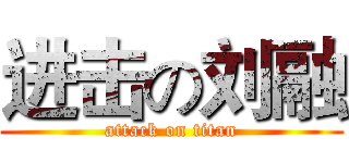 进击の刘融 (attack on titan)