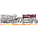 疑惑の巨乳 (urugori)