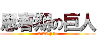 思春期の巨人 (OKAPI☆)