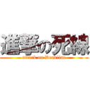 進撃の死線 (attack on Deadline)