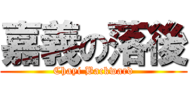 嘉義の落後 (Chayi Backward)