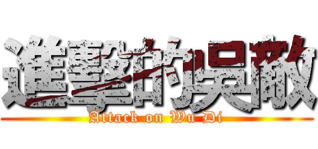 進擊的吳敵 (Attack on Wu Di)