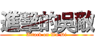 進擊的吳敵 (Attack on Wu Di)