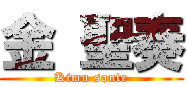 金 聖奏 (Kimu sonte)
