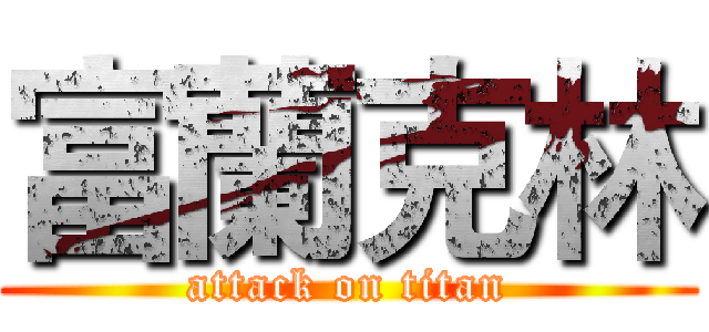 富蘭克林 (attack on titan)