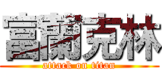 富蘭克林 (attack on titan)