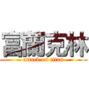 富蘭克林 (attack on titan)