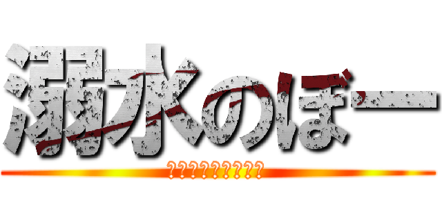 溺水のぼー (やはりいおりん臭い)