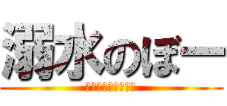 溺水のぼー (やはりいおりん臭い)