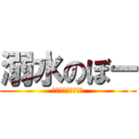 溺水のぼー (やはりいおりん臭い)