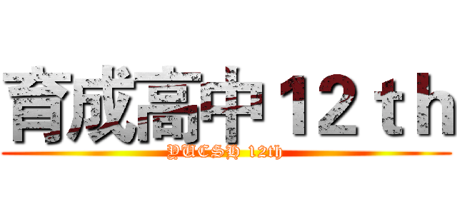 育成高中１２ｔｈ (YUCSH 12th)