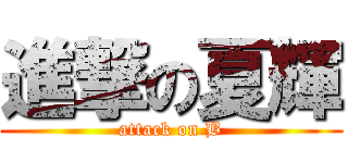進撃の夏輝 (attack on B)