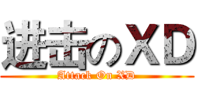 进击のＸＤ (Attack On XD)