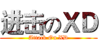 进击のＸＤ (Attack On XD)