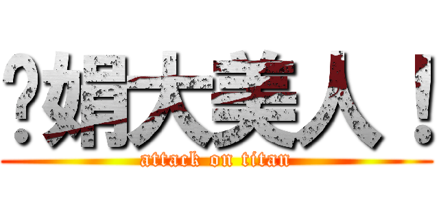 吳娟大美人！ (attack on titan)