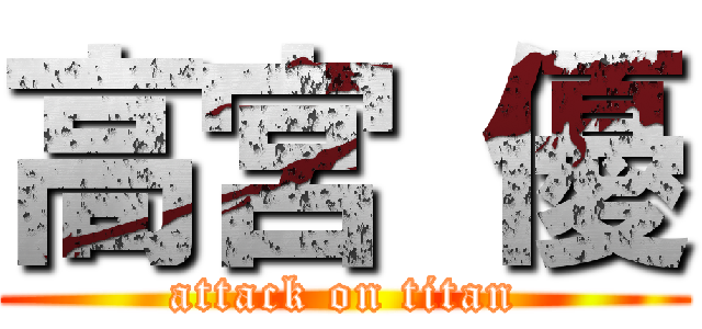 高宮 優 (attack on titan)