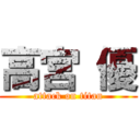 高宮 優 (attack on titan)