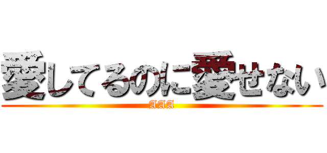 愛してるのに愛せない (AAA)