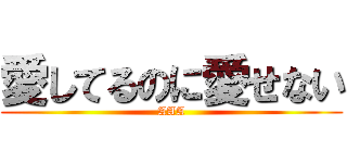 愛してるのに愛せない (AAA)