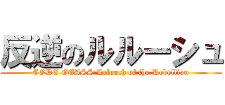 反逆のルルーシュ (CODE GEASS Lelouch of the Rebellion)