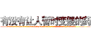 有没有让人暂时变傻的药 (有没有让人暂时变傻的药【电.话186x0156x9662-Q194843976林氏药业】我们做的是长期生意,靠的是老客户长期支持
参考消息网2月20日报道 韩媒称，“剩女多、离婚率高的城市，房价一定会上涨。”这是中国经济学家金岩石2016年12月参加在上海举行的房地产相关论坛时说的话。
)