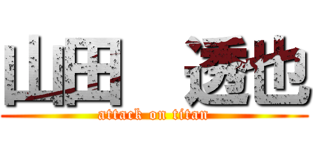 山田  透也 (attack on titan)