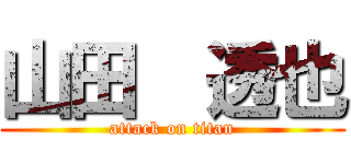 山田  透也 (attack on titan)