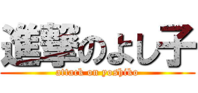 進撃のよし子 (attack on yoshiko)