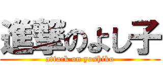 進撃のよし子 (attack on yoshiko)