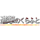 進撃のくらふと (attack on kurahuto)