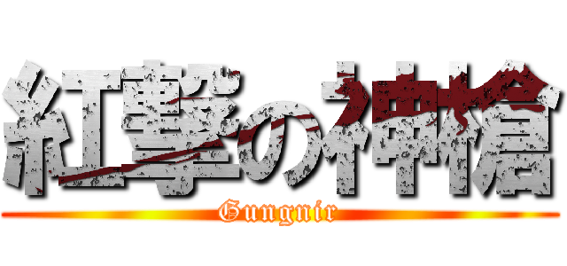 紅撃の神槍 (Gungnir)