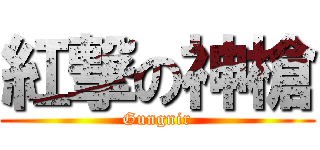 紅撃の神槍 (Gungnir)