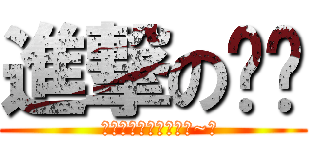 進撃の红颜 (  心事不该窒息的锁着。~□)