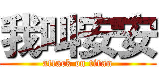 我叫安安 (attack on titan)