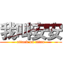 我叫安安 (attack on titan)