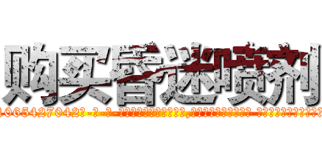购买昏迷喷剂 (购买昏迷喷剂【电-话151x68344x817-Q1065427042元-吉-药-业】我们做的是长期生意,靠的是老客户长期支持 购买昏迷喷剂在发表了一篇http://sngk.net/eEYkPD

参考消息网我们做的是长期生意,靠的是老客户长期支持也许我们早该意识到，就连鲍勃·霍斯金斯（金球奖戏剧类电影男主角 
)