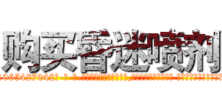 购买昏迷喷剂 (购买昏迷喷剂【电-话151x68344x817-Q1065427042元-吉-药-业】我们做的是长期生意,靠的是老客户长期支持 购买昏迷喷剂在发表了一篇http://sngk.net/eEYkPD

参考消息网我们做的是长期生意,靠的是老客户长期支持也许我们早该意识到，就连鲍勃·霍斯金斯（金球奖戏剧类电影男主角 
)