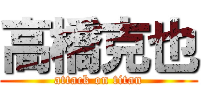 高橋克也 (attack on titan)